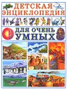 Детская энциклопедия для очень умных - Яковлев Лев В.