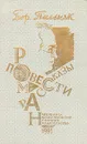 Борис Пильняк. Роман. Повести. Рассказы - Борис Пильняк