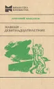 Навеки - девятнадцатилетние - Григорий Бакланов