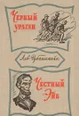 Черный ураган. Честный Эйб - Рубинштейн Лев Владимирович