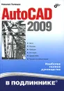 AutoCAD 2009 - Николай Полещук