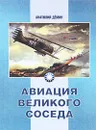 Авиация Великого соседа. Книга 1. У истоков китайской авиации - Анатолий Демин