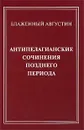 Антипелагианские сочинения позднего периода - Блаженный Августин