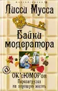 Байки модератора. ОК'сЮМОРон. Перезагрузка на хорошую жизнь - Лисси Мусса