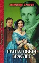 Гранатовый браслет - Александр Куприн