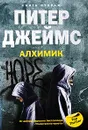 Алхимик. Книга 2 - Питер Джеймс