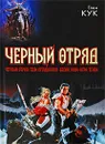 Черный Отряд - Кук Глен Чарльз
