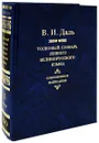 Толковый словарь живого великорусского языка. Современное написание. В 4 томах. Том 2. И-О - В. И. Даль