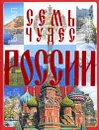 Семь чудес России - Т. Л. Шереметьева