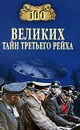 100 великих тайн Третьего рейха - В. В. Веденеев