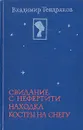 Свидание с Нефертити. Находка. Костры на снегу - Владимир Тендряков