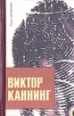 Виктор Каннинг. Детективные романы. В двух томах. Том 1 - Виктор Каннинг