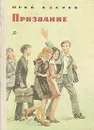 Призвание - Юрий Азаров