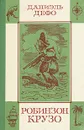 Робинзон Крузо - Даниэль Дефо