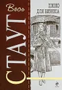 Плохо для бизнеса - Стаут Р.