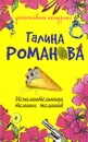 Исполнительница темных желаний - Галина Романова