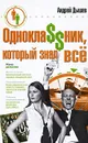 Однокла$$ник, который знал все - Андрей Дышев