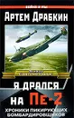 Я дрался на Пе-2 - Артем Драбкин