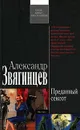 Преданный сексот - Александр Звягинцев
