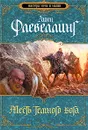 Месть темного бога - Флевеллинг Линн, Александрова Александра А.