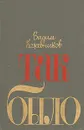 Так было. Повести и рассказы - Вадим Кожевников