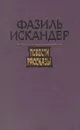 Фазиль Искандер. Повести. Рассказы - Фазиль Искандер