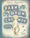 Рави, Шаши, Снежок и другие - Баруздин Сергей Алексеевич