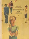 Тринадцатый год жизни - Иванов Сергей Анатольевич
