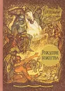 Рождение божества - Б. Травен