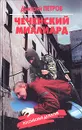 Чеченский миллиард - Дмитрий Петров