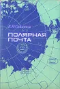 Полярная почта - Е. П. Сашенков