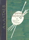 К вершинам искусства - Ал. Алтаев