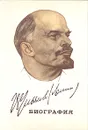 Владимир Ильич Ленин. Биография - П. Поспелов