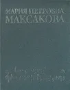 Мария Петровна Максакова. Воспоминания. Статьи - Максакова Мария Петровна