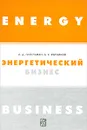 Энергетический бизнес - Л. Д. Гительман, Б. Е. Ратников