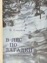 В лес по загадки - Н. Сладков