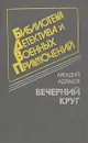Вечерний круг - Аркадий Адамов