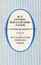 Н. Г. Гарин-Михайловский. Проза. Воспоминания современников - Н. Г. Гарин-Михайловский