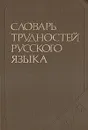 Словарь трудностей русского языка - Д. Э. Розенталь, М. А. Теленкова