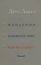 Монахиня. Племянник Рамо. Жак-фаталист - Дени Дидро