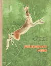 Шелковые уши - Бочарников Василий Алексеевич