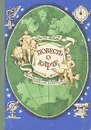 Повесть о карте - Аскольд Шейкин