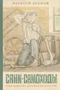 Сани-самоходы - Алексей Леонов