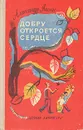 Добру откроется сердце - Яшин Александр Яковлевич