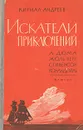 Искатели приключений. А.Дюма, Жюль Верн, Стивенсон, Конан Дойль - Андреев Кирилл Константинович