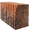 Генри Райдер Хаггард. Собрание сочинений в 12 томах (комплект) - Генри Райдер Хаггард