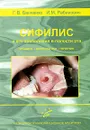 Сифилис и его проявления в полости рта. Клиника, диагностика, лечение - Г. В. Банченко, И. М. Рабинович