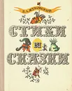 В. А. Жуковский. Стихи и сказки - В. А. Жуковский