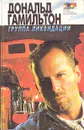 Группа ликвидации - Дональд Гамильтон