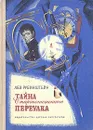 Тайна Староконюшенного переулка - Рубинштейн Лев Владимирович